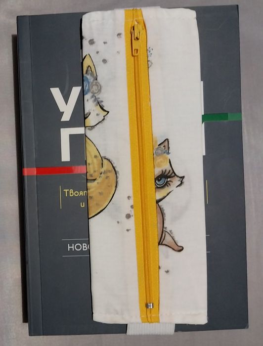 Книгоразделител  с цип