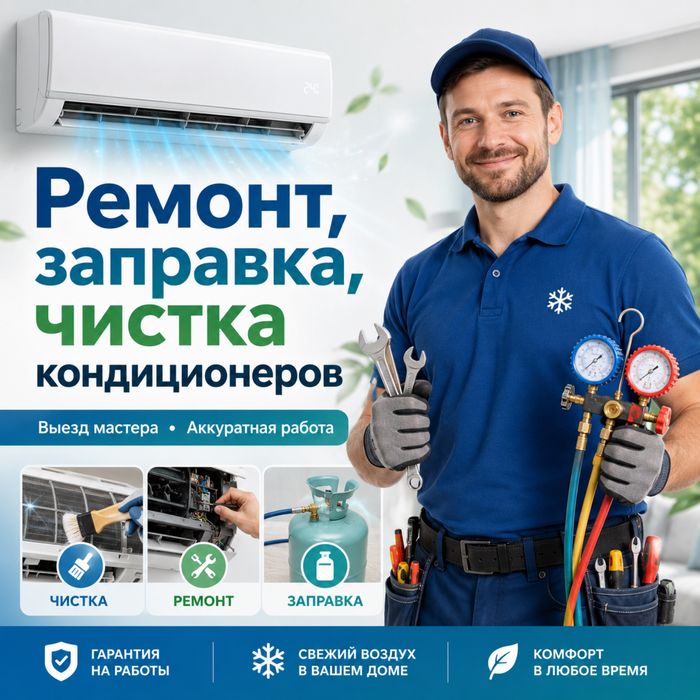 Ремонт заправка чистка установка кондиционеров
