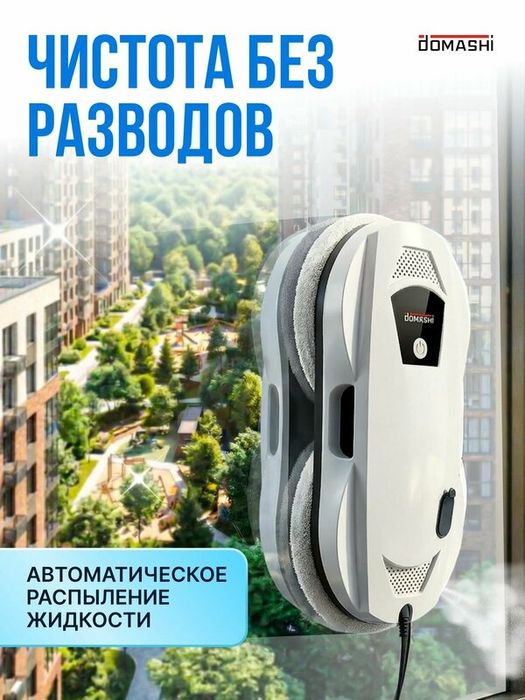 Робот мойщик окон Domashi Ley, робот-мойщик окон с распылением, со сме
