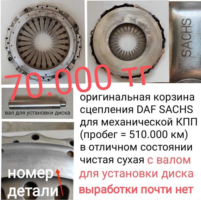 Корзина сцепления DAF, ДАФ