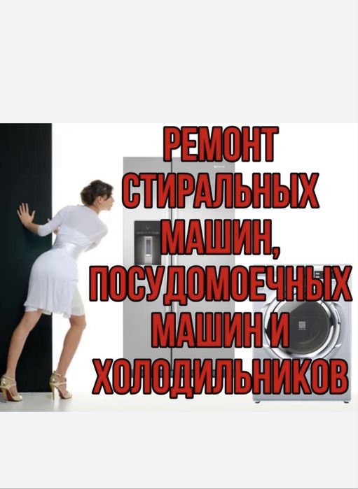 Ремонт холодильников ремонт стиральных машин в Алматы