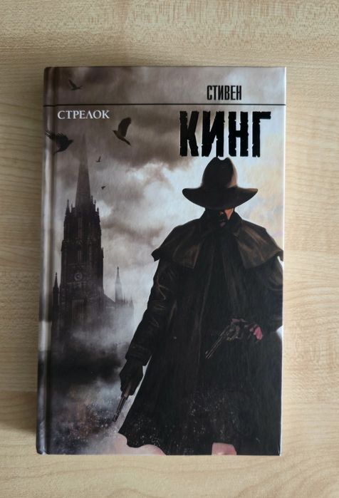 Стивен Кинг "Стрелок"