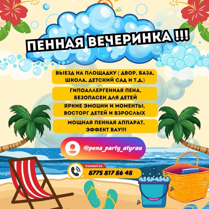 Пенная пушка Атырау, пенная вечеринка