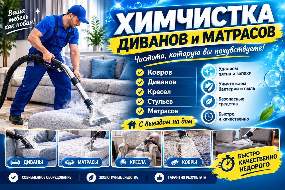 Химчистка диванов