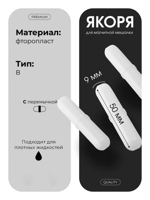 Якорь для магнитной мешалки 9x50 мм

O‘lchami: 9х50 mm
Shakli: loviya