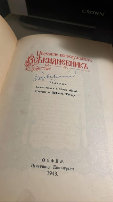 Старинен Великденски дневник – 1943 г. – оригинално издание