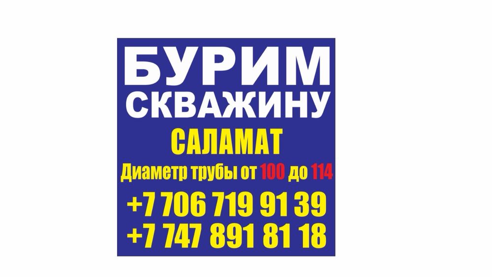 Су шыгармыз 100 дик трубамен, 1 жыл кепилдикпен…. Барлык материал озим