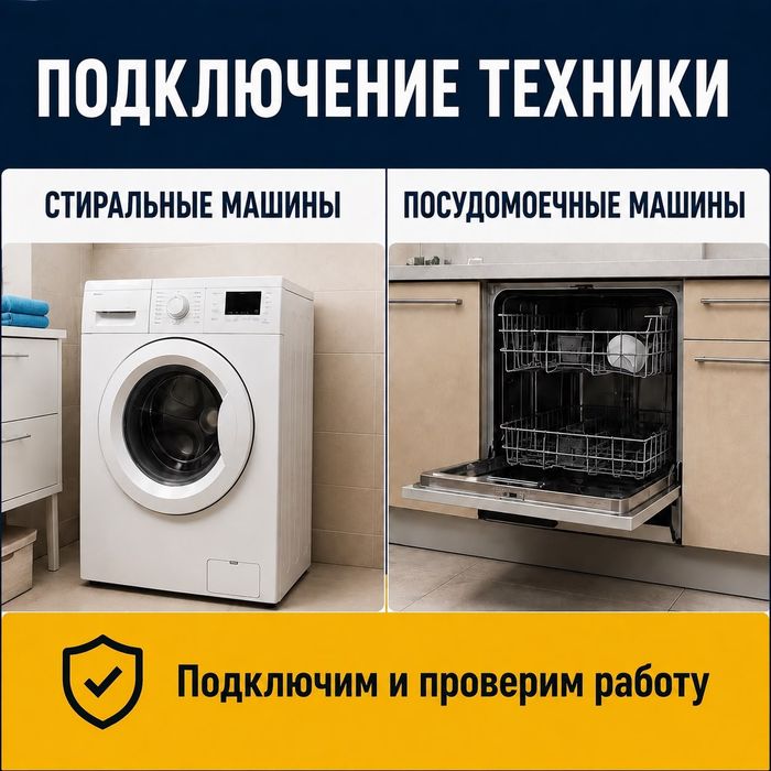 Подключение стиральной машины посудомоечной машины