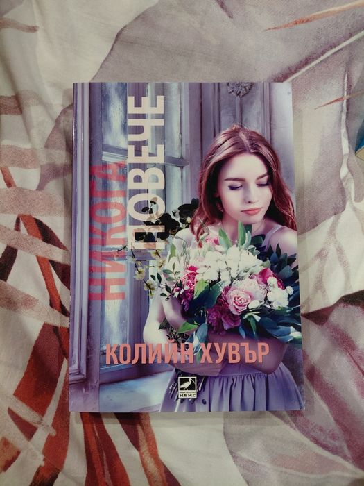 Книги на Колийн Хувър