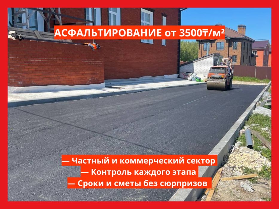 Асфальт, Асфальтирование недорого