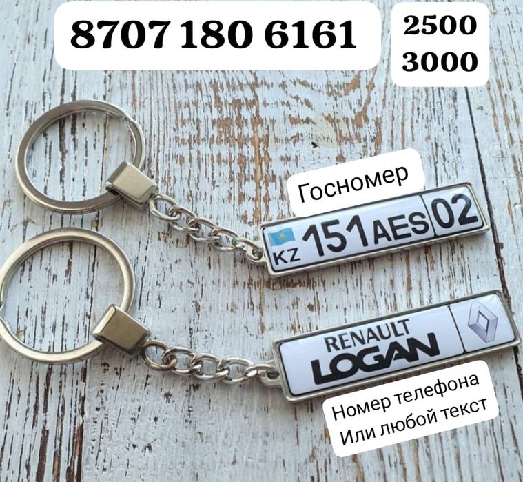 Брелоки госномер и номером