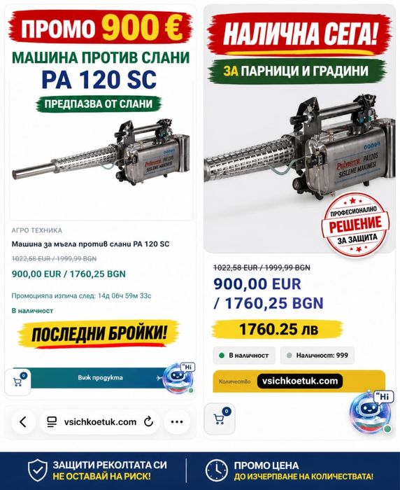 Машина против слани PA 120 SC за парници и овощни градини ПРОМО