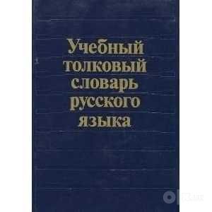 Продам классические словари иностранных слов