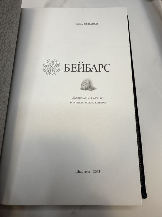 Книга «Бейбарс» в коже