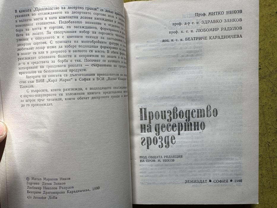 Книга Производство на десертно грозде