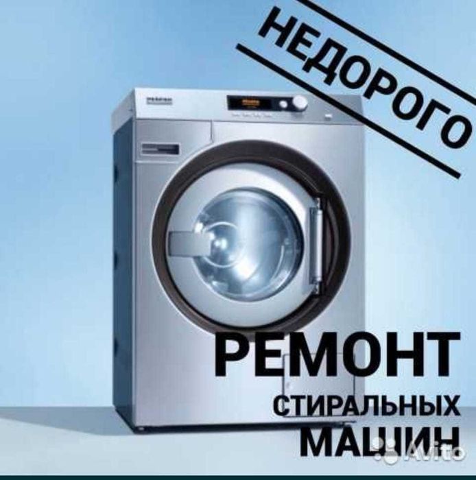 Ремонт стиральных машин