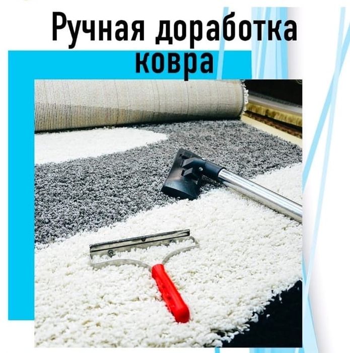 Стирка ковров, паласов