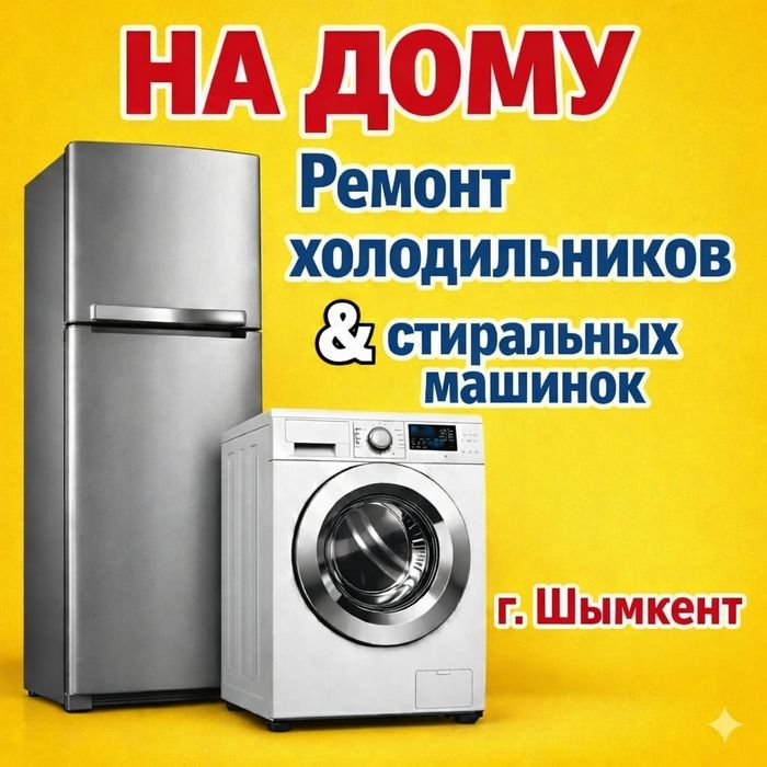 Ремонт холодильников Шымкент