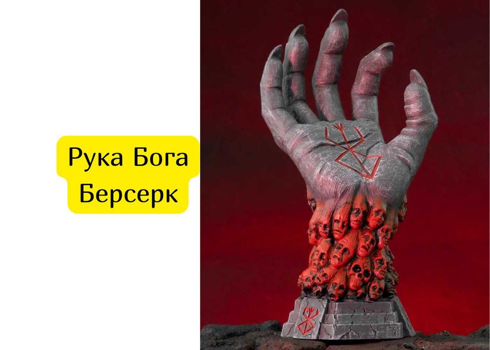 Фигурка рука Бога из аниме Берсерк