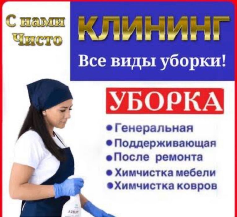 Клининг Генеральная уборка