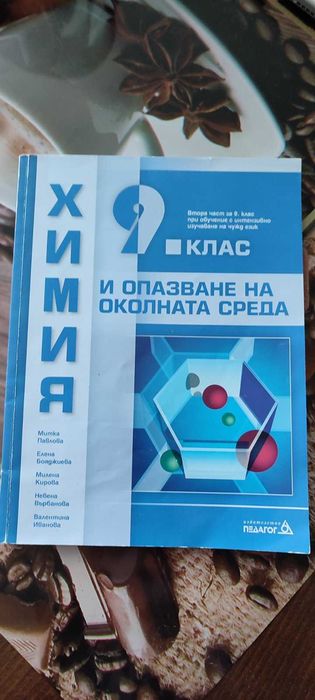 химия и опазване на околнота среда 9,10клас