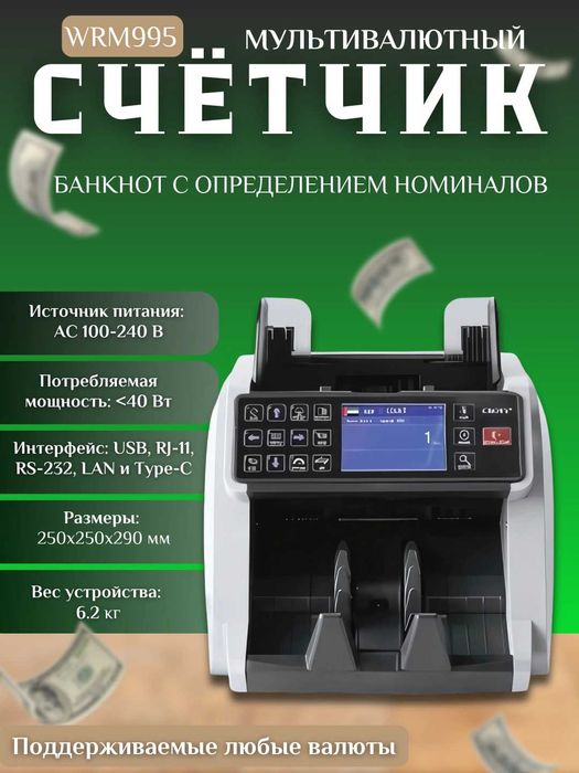Пул санидиган аппарат Счётная машинка для денег WRM995 с чек принтером