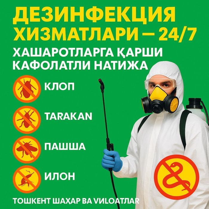 Дезинфекция гарантия на 3 год