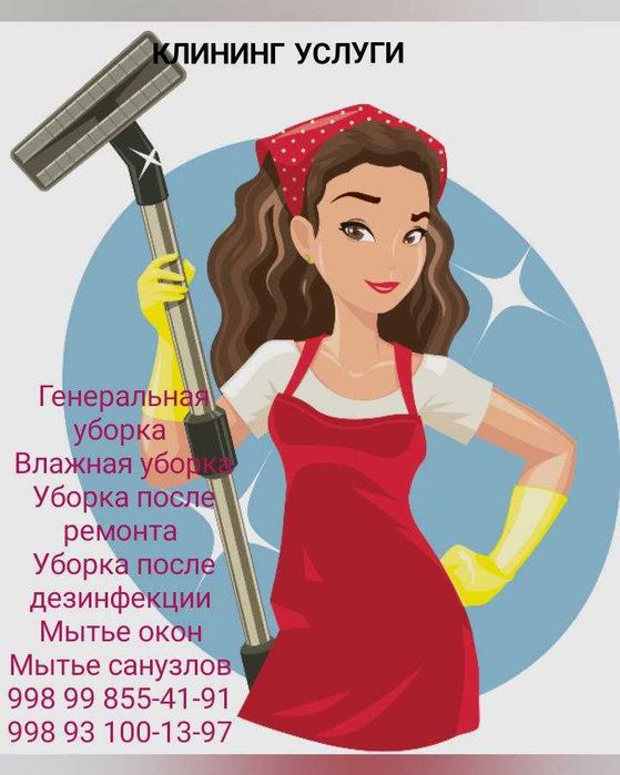 Клининг услуги .