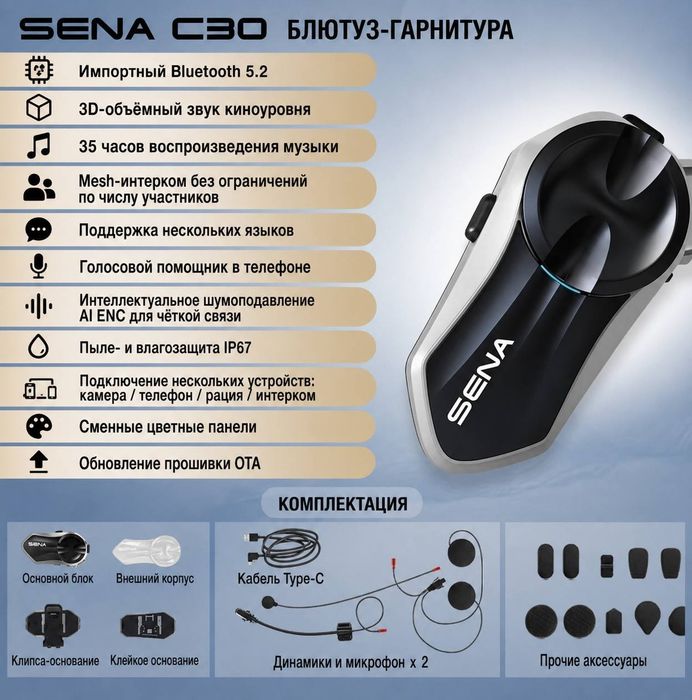 Гарнитура Sena c30