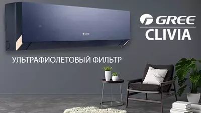 Кондиционер GREE (18) CLIVIA Inverter (фреон R32) фильтр Gold Plasma
