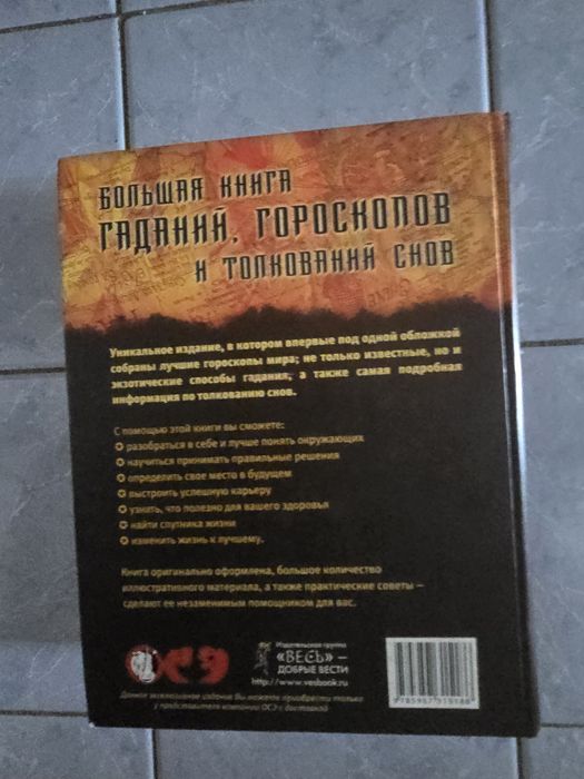 Книга гаданий, снов, гороскопов