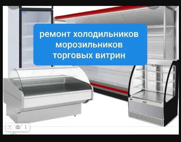 ремонт витринных холодильников