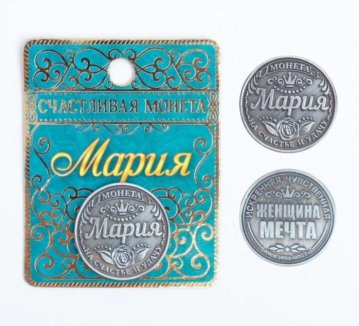 Монеты именные и счастливые