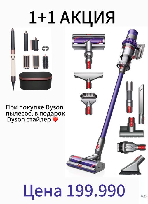 1+1 при покупе Dyson пылесос, Dyson стайлер в подарок