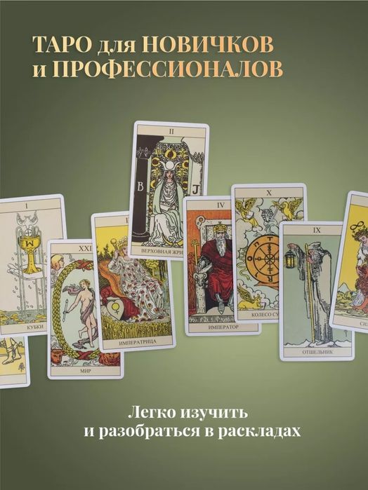Классические карты таро Уэйта