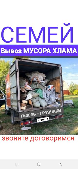 Вывоз МУСОРА ХЛАМА . Газель  , Грузчики.
