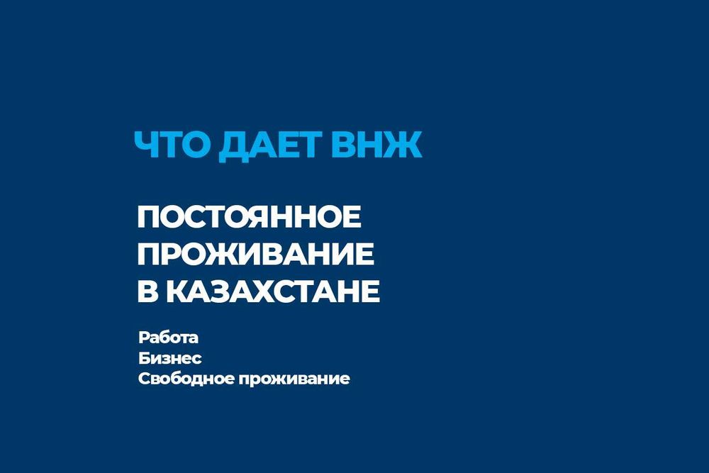 ВНЖ Казахстан Алматы | Под ключ • Быстро