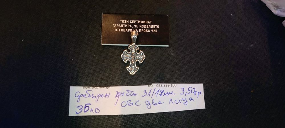 Сребро нови кръстове и други