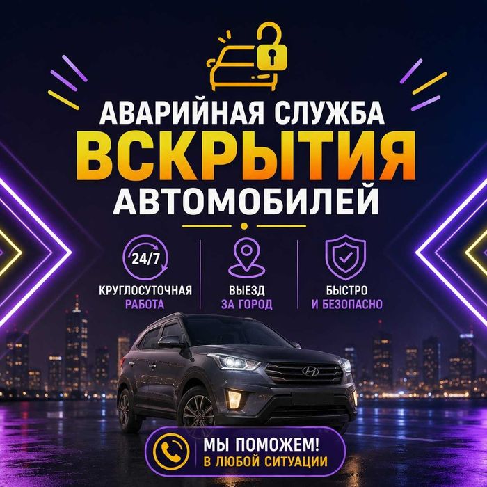 Вскрытие машин|Открыть авто*машиныДвери,Капот/Багажник,Бардачок-ремонт
