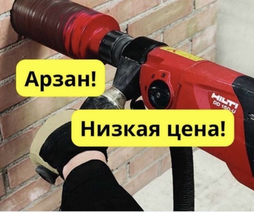 Алмазное Бурение Сверление в Астане