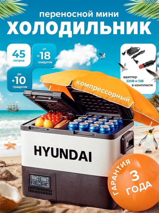 Автомобильный холодильник компрессорный HYUNDAI 45л 3 ГОДА ГАРАНТИЯ