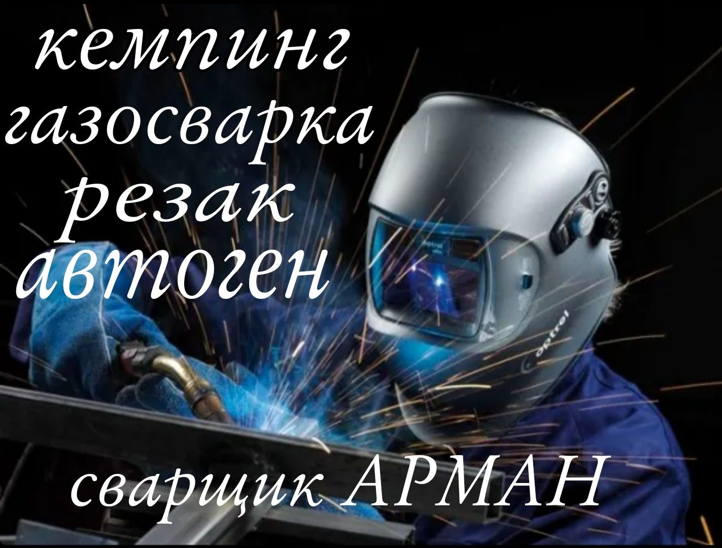 Сварщик алматы