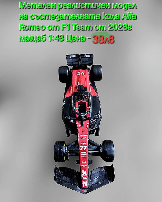 Реялистични модели на Колите от F 1 на Mercedes AMG и Alfa Romeo Team