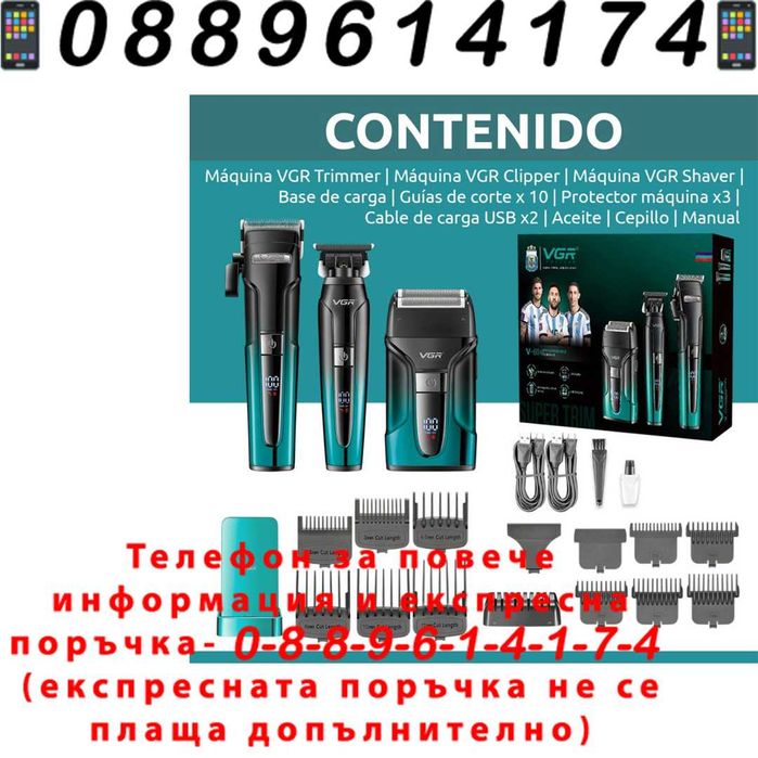 НЕМСКИ 3 В 1 Професионален Комбо Сет VGR V-694