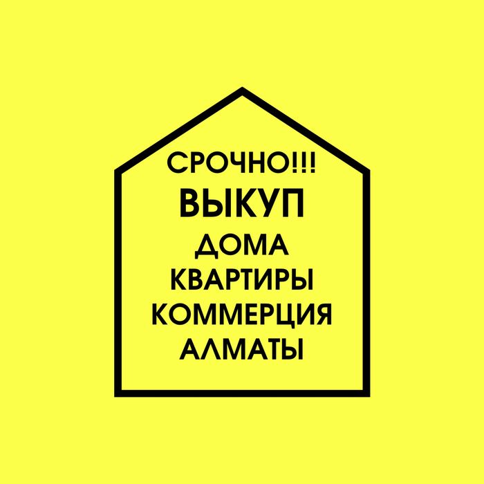 Выкуп недвижимости, скупка Алматы