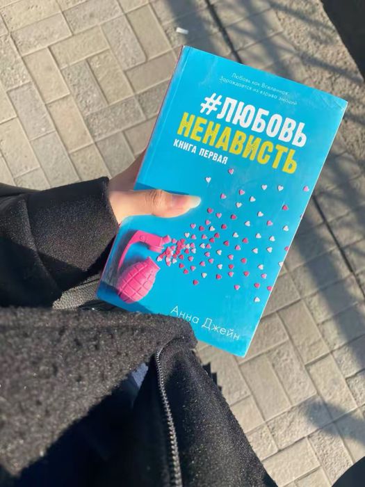 Любовь ненависть