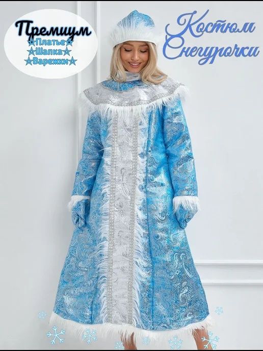 Карнавальная одежда Снегурочка