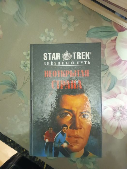 Книги star trek звездный путь