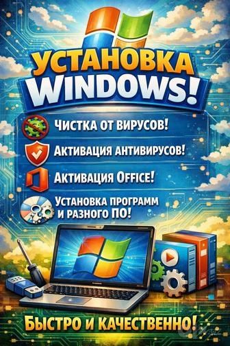 Установка/Переустановка Windows XP,Vista,7, 8, 10, 11