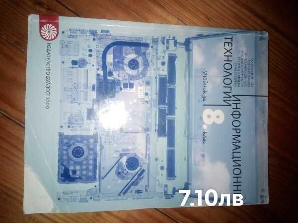 Информационни технологии за 5 и 8 клас